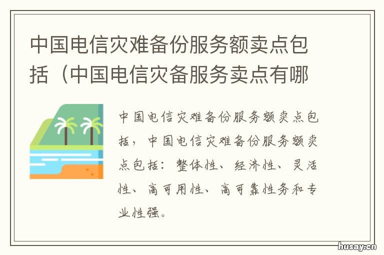 中国电信灾难备份服务额卖点包括 中国电信灾备服务卖点有哪些