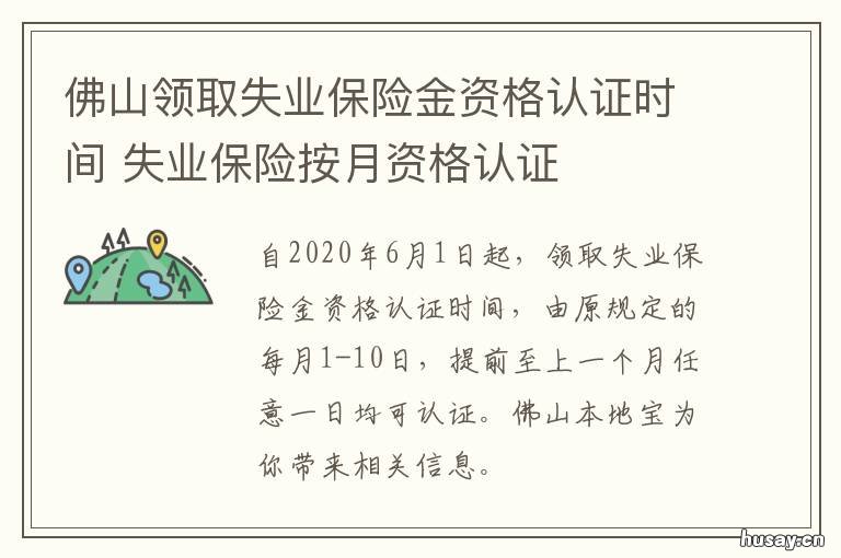 佛山领取失业保险金资格认证时间 佛山失业救济金领取条件