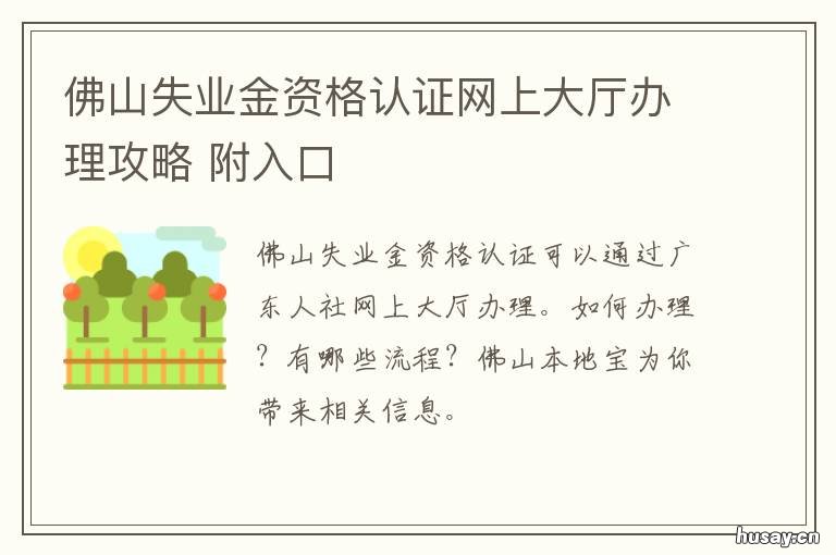 佛山失业金资格认证网上大厅办理攻略 佛山失业金资格认证网上办理