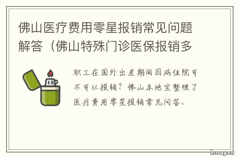 佛山医疗费用零星报销常见问题解答 佛山市基本医疗保险医疗费用零星报销申请表
