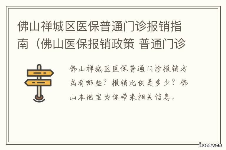 佛山禅城区医保普通门诊报销指南(佛山医保报销政策 佛山禅城区医保普通门诊报销