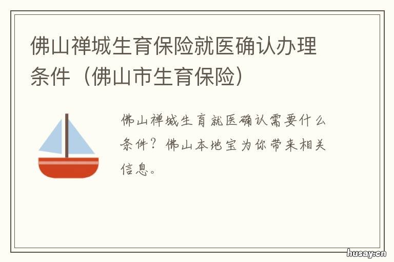 佛山禅城生育保险就医确认办理条件 佛山禅城生育保险就医怎么报销