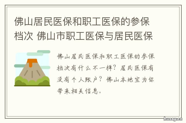 佛山居民医保和职工医保的参保档次 佛山居民医保和职工医保报销比例