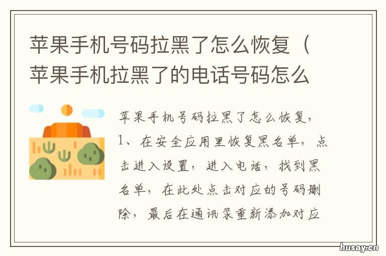 苹果手机号码拉黑了怎么恢复 苹果手机号码拉黑后怎么恢复正常