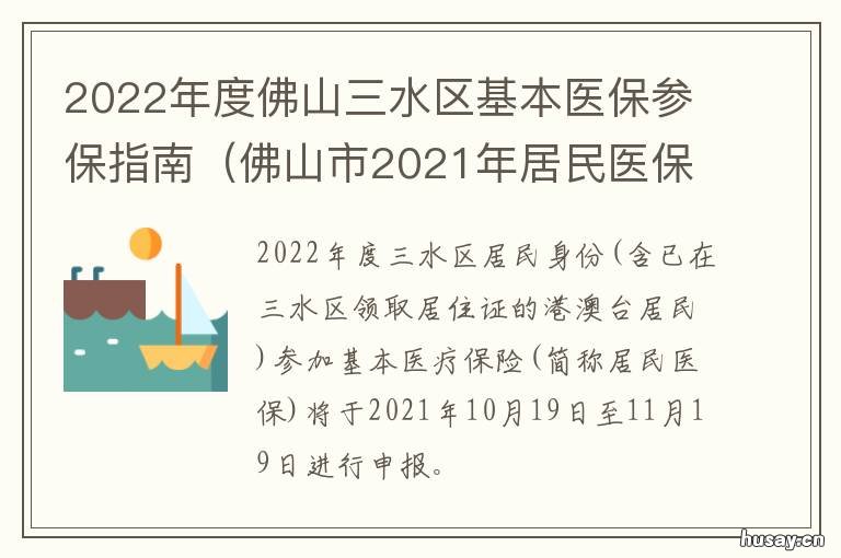 2022年度佛山三水区基本医保参保指南 2021年佛山三水农科所在哪里