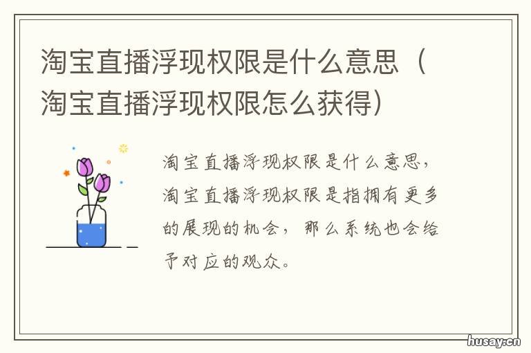 淘宝直播浮现权限是什么意思 淘宝主播频道浮现权是什么意思