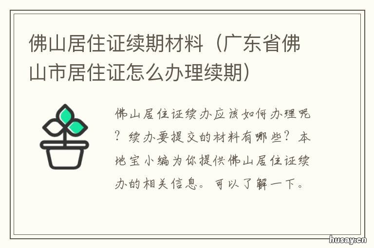 佛山居住证续期材料 佛山居住证到期了怎么续期需要什么资料