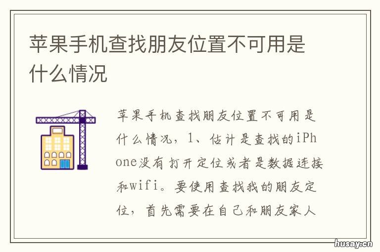 苹果手机查找朋友位置不可用是什么情况 苹果手机查找朋友位置不可用原因