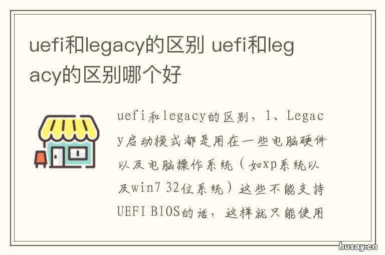 uefi和legacy的区别 装系统uefi和legacy的区别