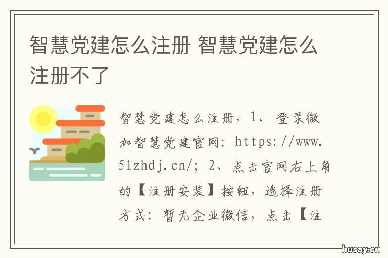 智慧党建怎么注册 智慧党建怎么注册账号