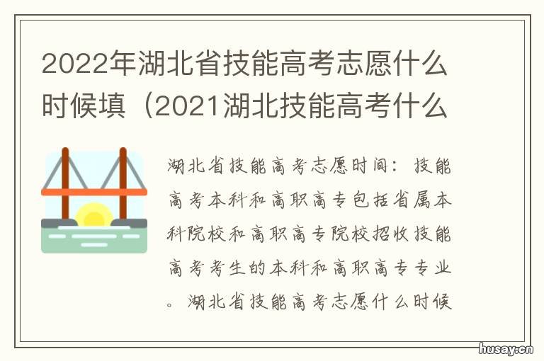 2022年湖北省技能高考志愿什么时候填 2022年湖北省技能高考语文