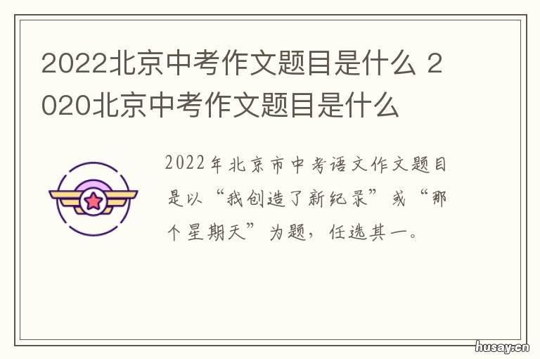 2022北京中考作文题目是什么 2022北京中考作文题目汇总