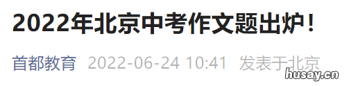 2022北京中考作文题目是什么 2022北京中考作文题目汇总