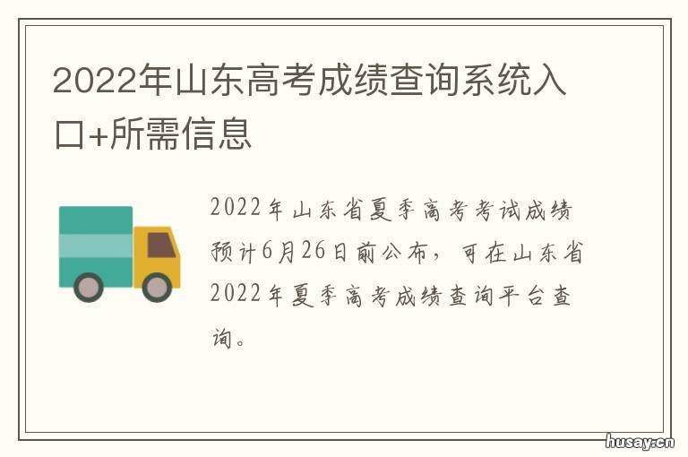 2022年山东高考成绩查询系统入口+所需信息 2022年山东高考成绩查询网站