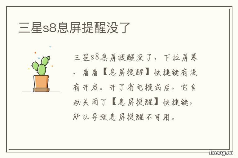 三星s8息屏提醒没了 三星s8屏息怎么不显示