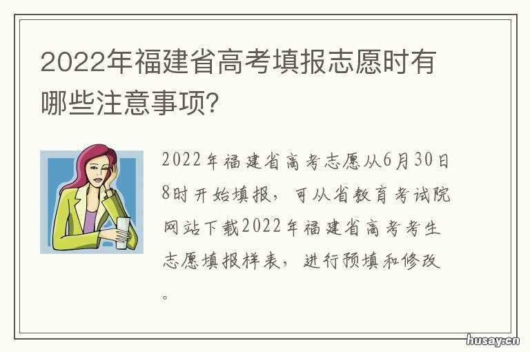 2022年福建省高考填报志愿时有哪些注意事项? 2022年福建省高考填报志愿时间