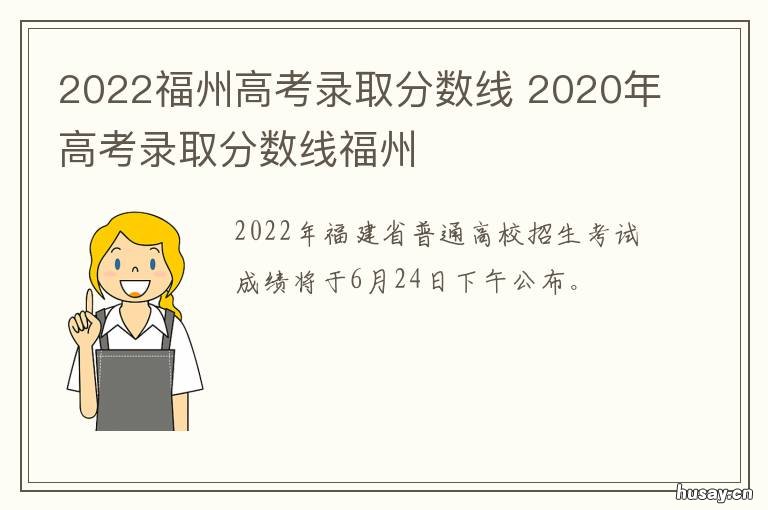 2022福州高考录取分数线 福州2021高考录取分数线