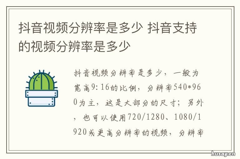 抖音视频分辨率是多少 抖音视频分辨率多少才不会模糊