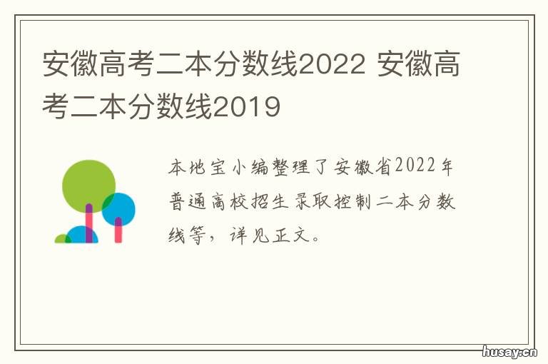 安徽高考二本分数线2022 安徽高考二本分数线是多少