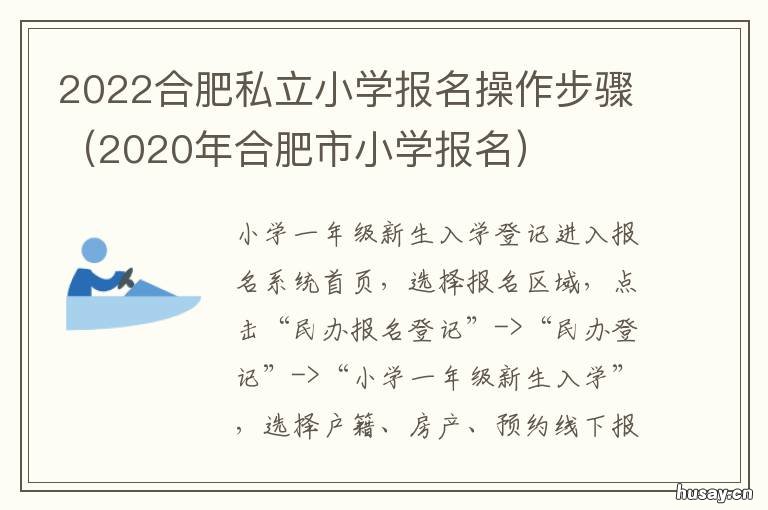 2022合肥私立小学报名操作步骤 2022合肥私立小学报名结果查询