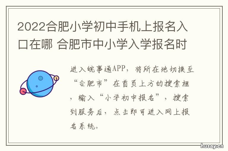 2022合肥小学初中手机上报名入口在哪 合肥中小学上学