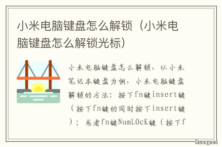 小米电脑键盘怎么解锁 小米电脑键盘怎么解锁按键