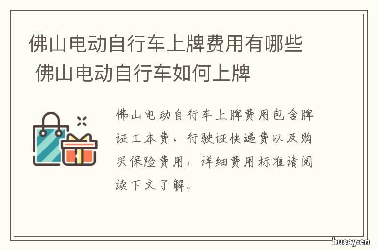 佛山电动自行车上牌费用有哪些 佛山市电动车上牌费用