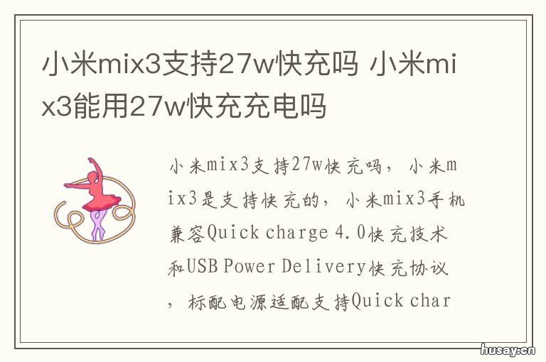 小米mix3支持27w快充吗 小米mix3多少w快充