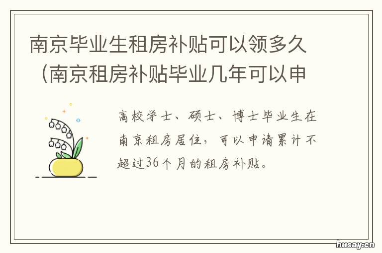 南京毕业生租房补贴可以领多久 南京毕业生租房补贴可以转人才安居
