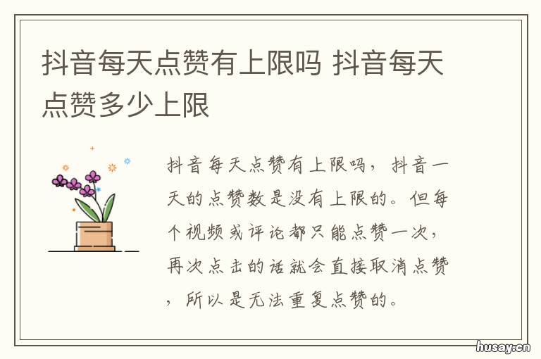抖音每天点赞有上限吗 抖音每天点赞有限制吗?