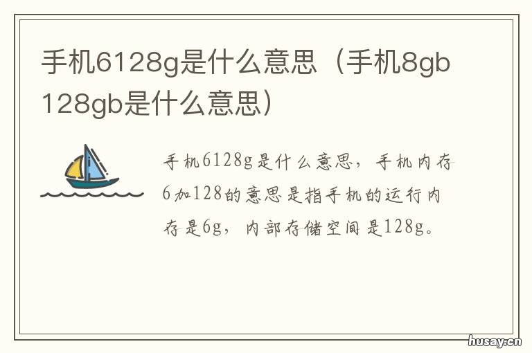 手机6128g是什么意思 6g128g手机是什么意思
