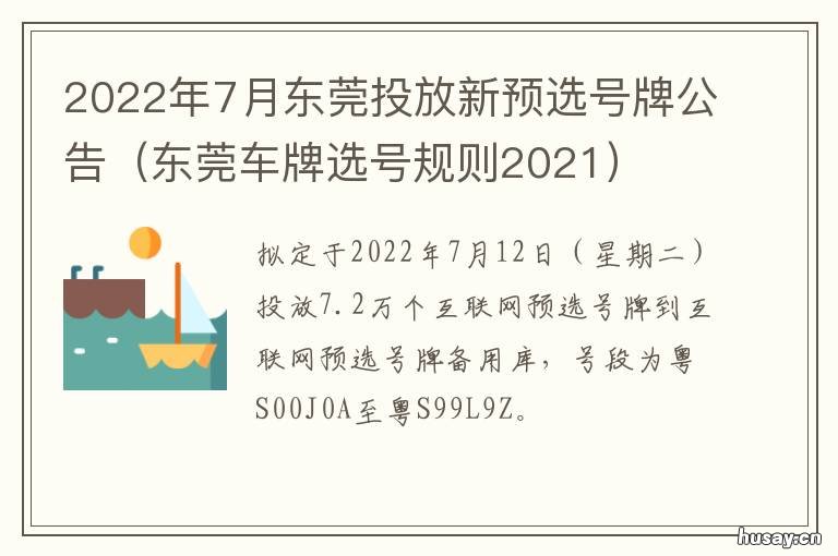 2022年7月东莞投放新预选号牌公告 2020年东莞最近新闻
