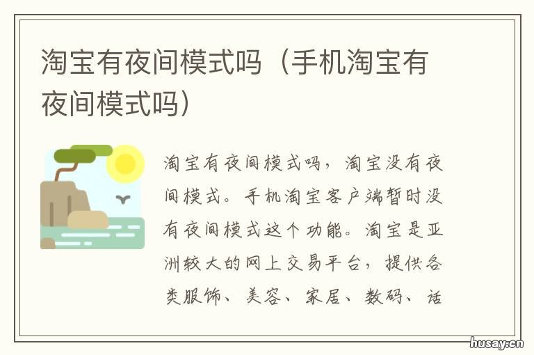 淘宝有夜间模式吗 淘宝有没夜间模式