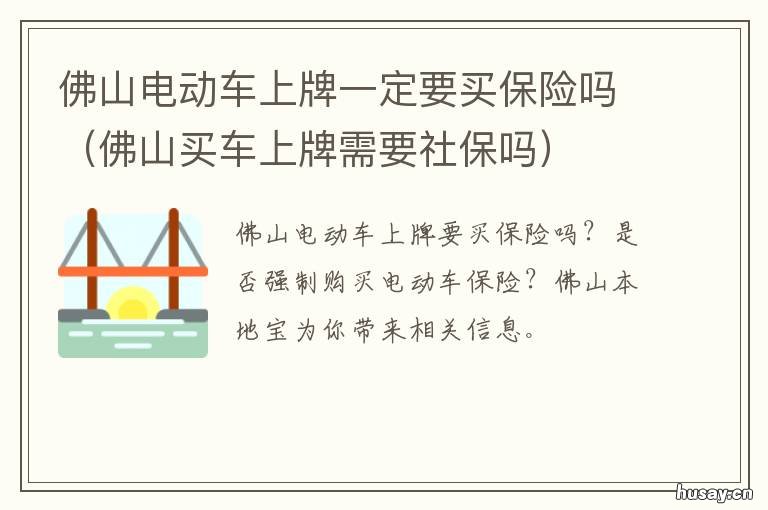 佛山电动车上牌一定要买保险吗 佛山电动车上牌一定要纸质发票吗