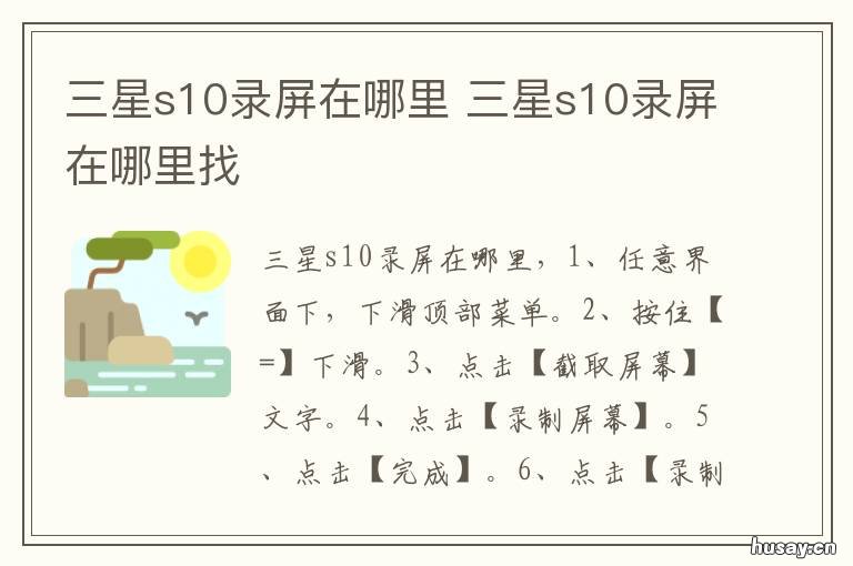 三星s10录屏在哪里 三星s10怎样录屏