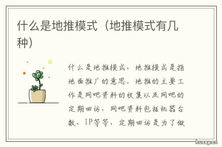 什么是地推模式 地推模式怎么做