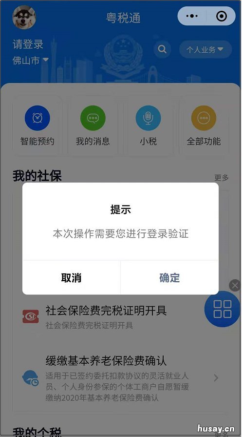 佛山居民医保粤税通微信小程序缴费指南 粤税通 医保