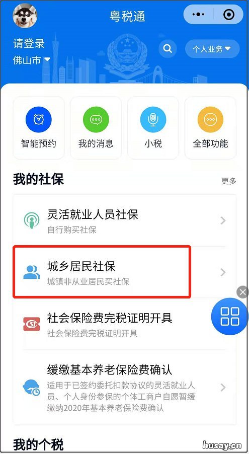 佛山居民医保粤税通微信小程序缴费指南 粤税通 医保