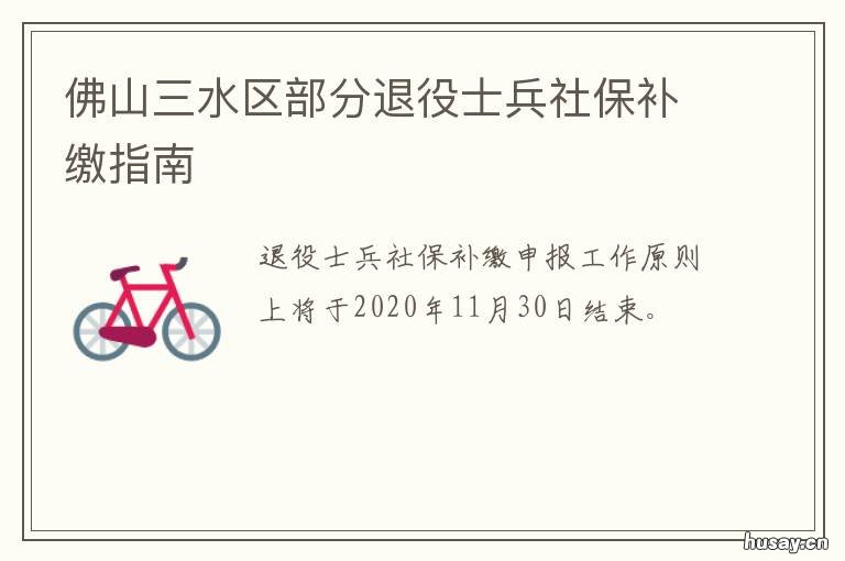 佛山三水区部分退役士兵社保补缴指南 佛山市三水区辞职的副区长