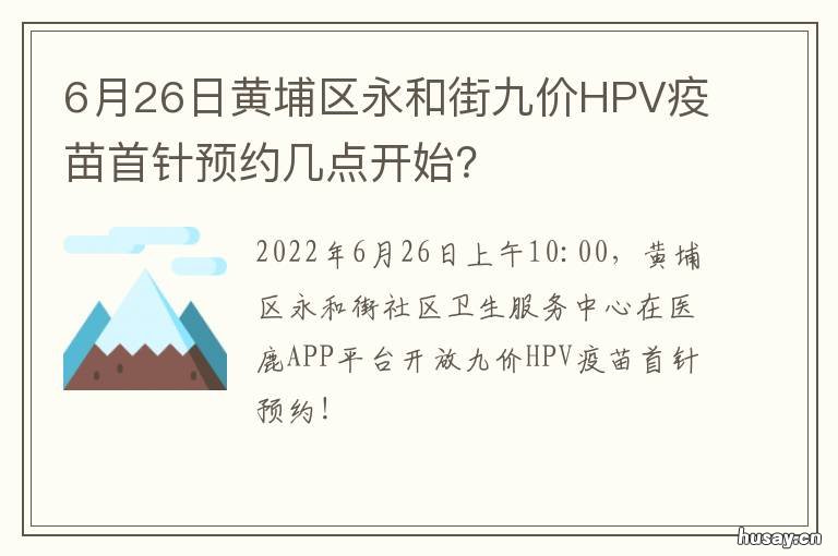 6月26日黄埔区永和街九价HPV疫苗首针预约几点开始? 黄埔区永和街道