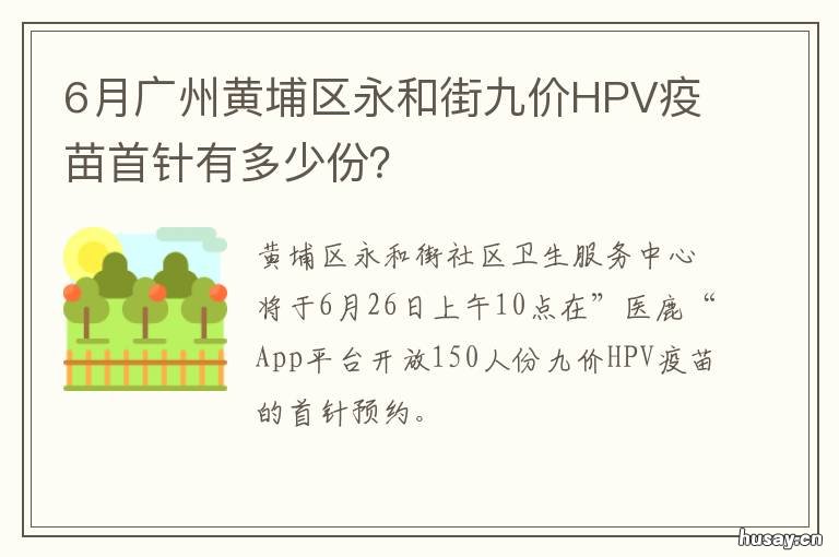 6月广州黄埔区永和街九价HPV疫苗首针有多少份? 广州市黄埔区永和街道主任