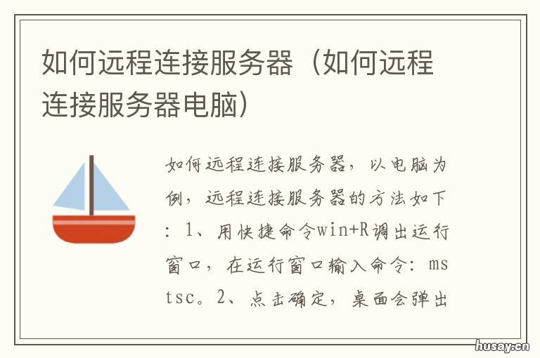 如何远程连接服务器 如何远程连接服务器的mysql