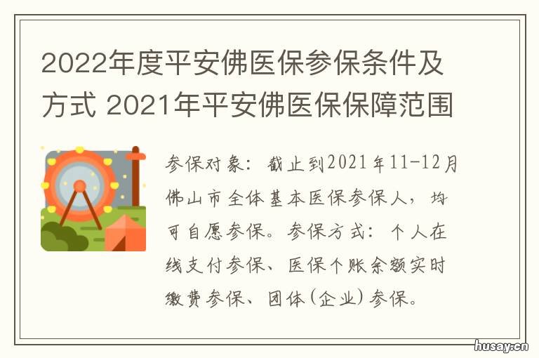 2022年度平安佛医保参保条件及方式 2022年平安佛医保