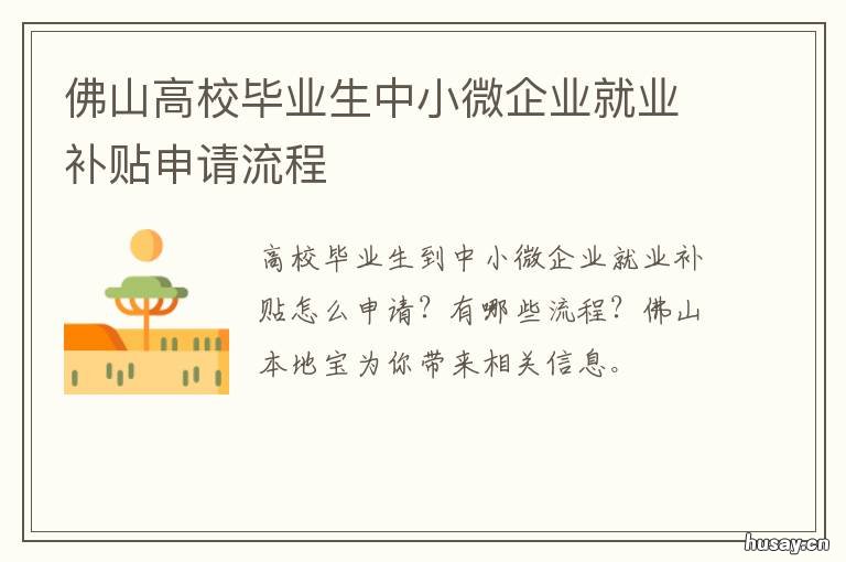 佛山高校毕业生中小微企业就业补贴申请流程 佛山贫困大学生