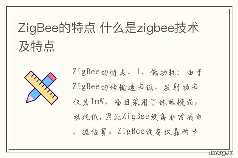 ZigBee的特点 属于zigbee的特点