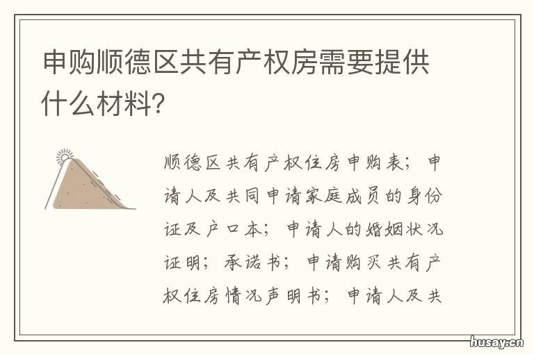 申购顺德区共有产权房需要提供什么材料? 顺德共有产权房在哪里申请