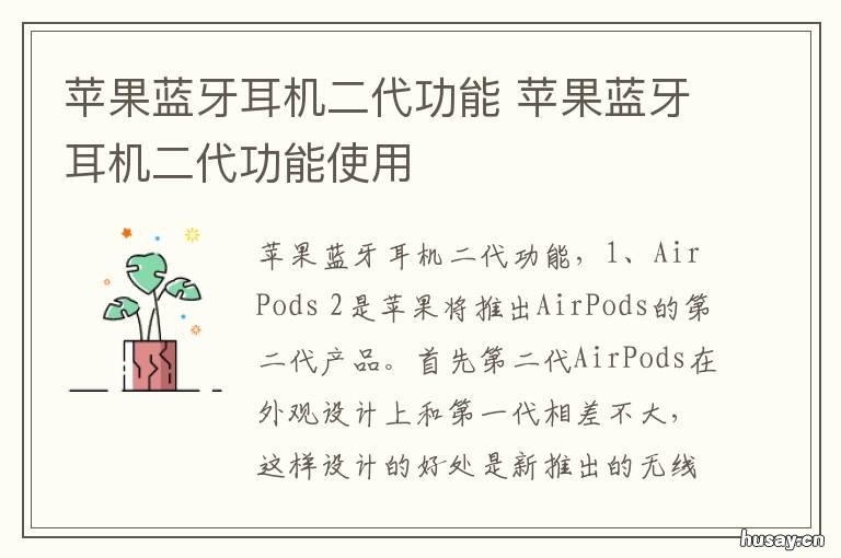 苹果蓝牙耳机二代功能 苹果蓝牙耳机二代功能介绍
