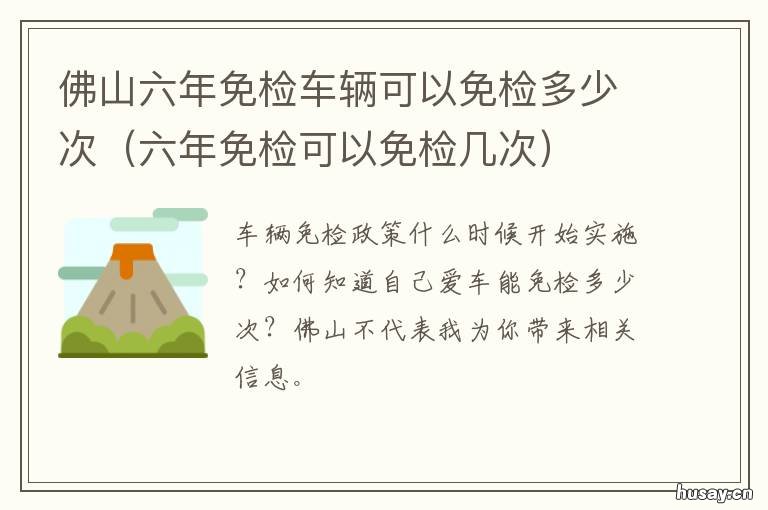 佛山六年免检车辆可以免检多少次 佛山6年免检车辆年审需要什么资料