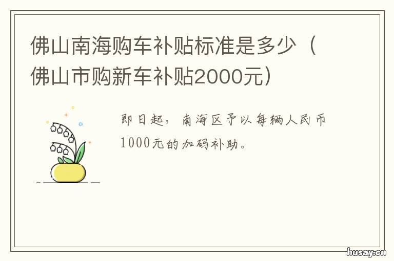 佛山南海购车补贴标准是多少 佛山购车补贴最新规定2020