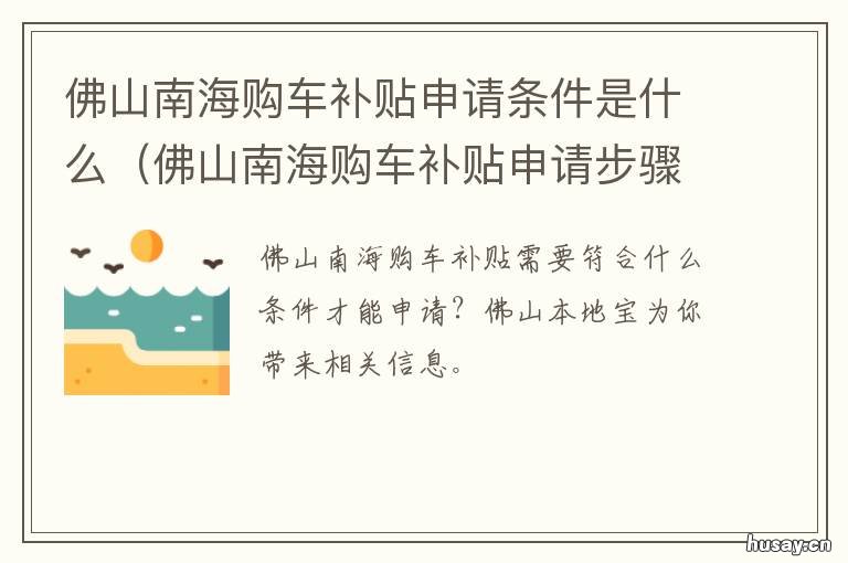 佛山南海购车补贴申请条件是什么 佛山购车补贴怎么办理